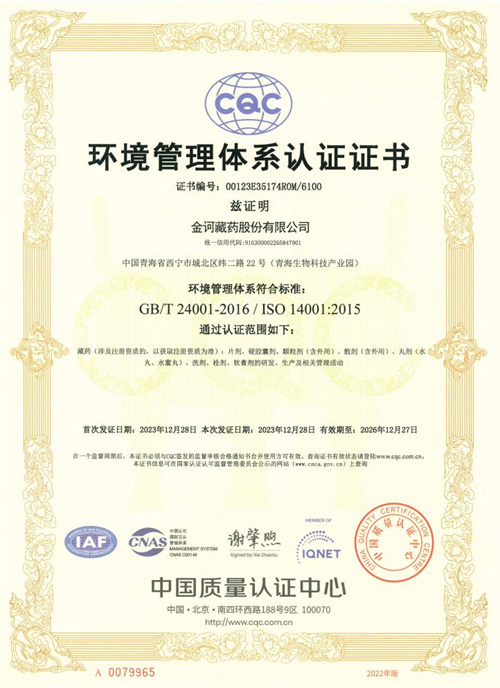 金诃藏药顺利通过ISO9001和ISO14001体系认证(图4)