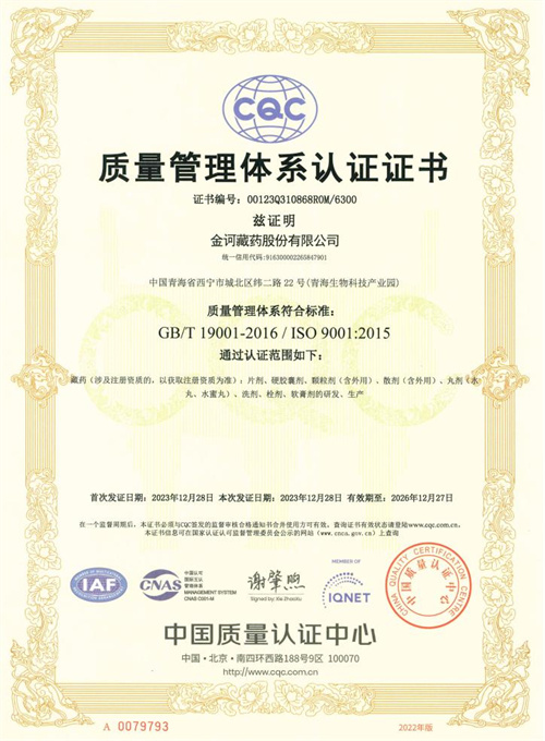 金诃藏药顺利通过ISO9001和ISO14001体系认证(图3)